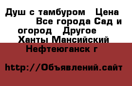 Душ с тамбуром › Цена ­ 3 500 - Все города Сад и огород » Другое   . Ханты-Мансийский,Нефтеюганск г.